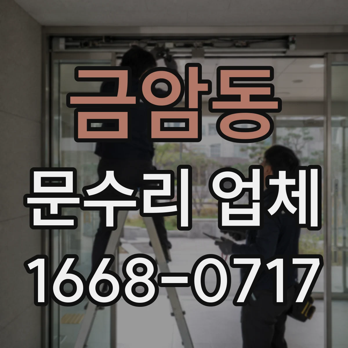 금암동 문수리 업체 문 정렬 상태에 따른 원인 진단