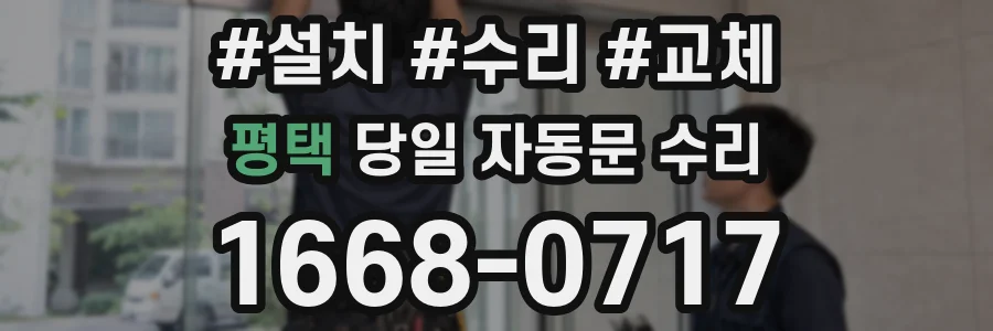 평택 당일 자동문 수리