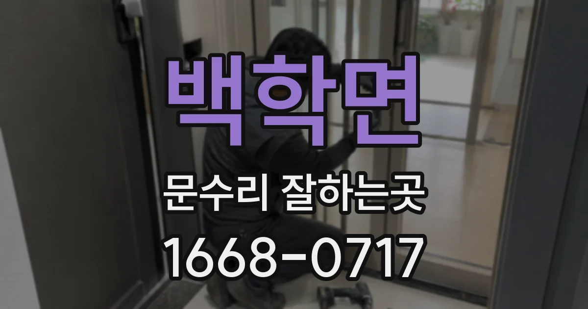 백학면 문수리 잘하는곳