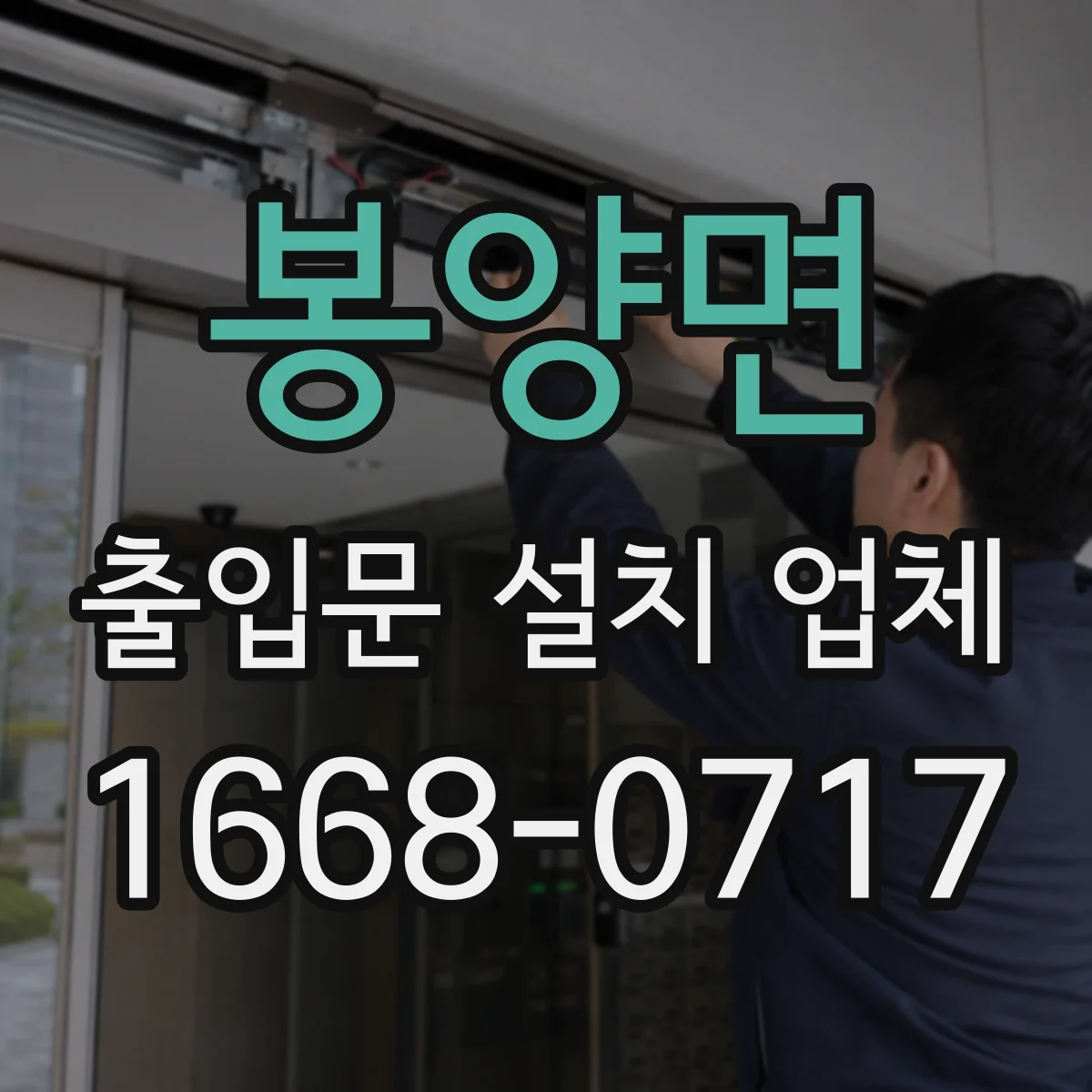 봉양면 출입문 설치 업체 야간 감지등·경광등 활용 방안 검토