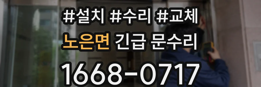 노은면 긴급 문수리