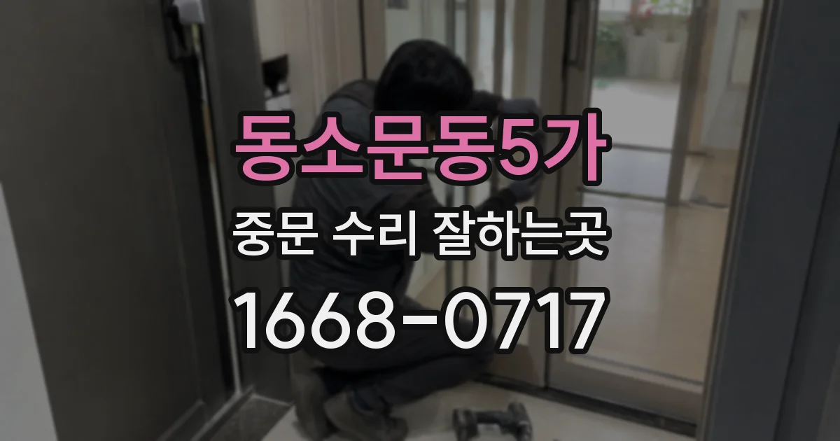 동소문동5가 중문 수리 잘하는곳
