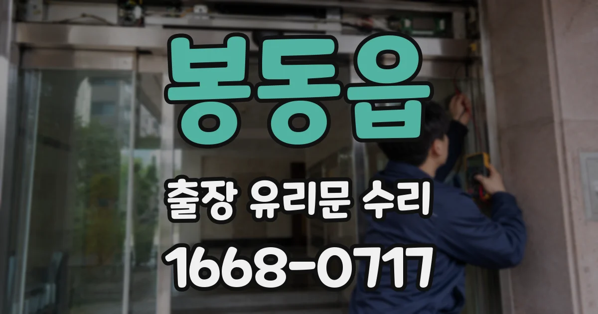 봉동읍 출장 유리문 수리