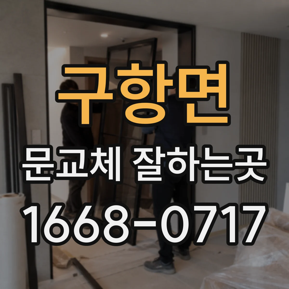 구항면 문교체 잘하는곳