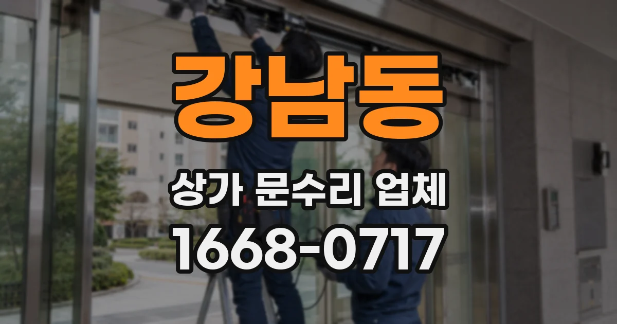 강남동 상가 문수리 업체