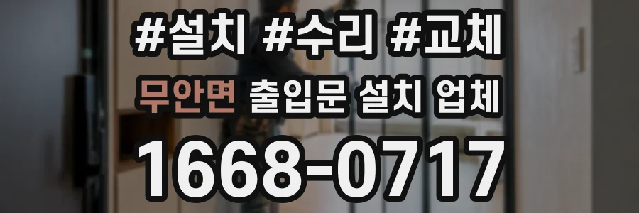무안면 출입문 설치 업체