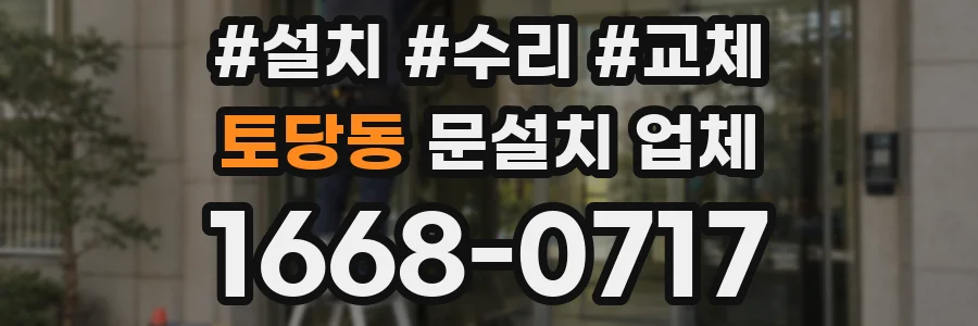 토당동 문설치 업체