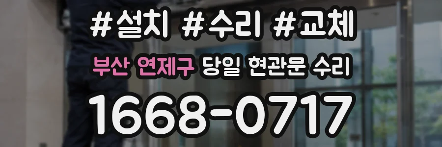 부산 연제구 당일 현관문 수리