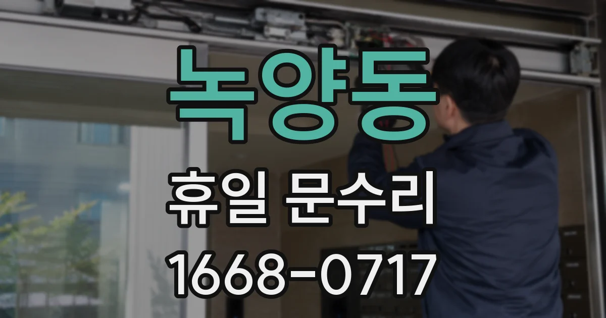 녹양동 휴일 문수리