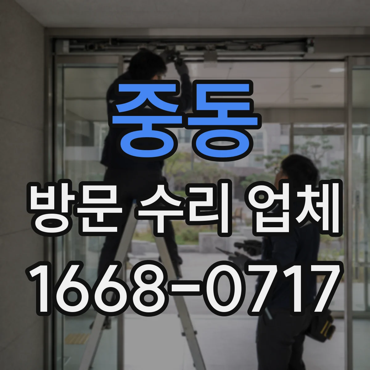 중동 방문 수리 업체