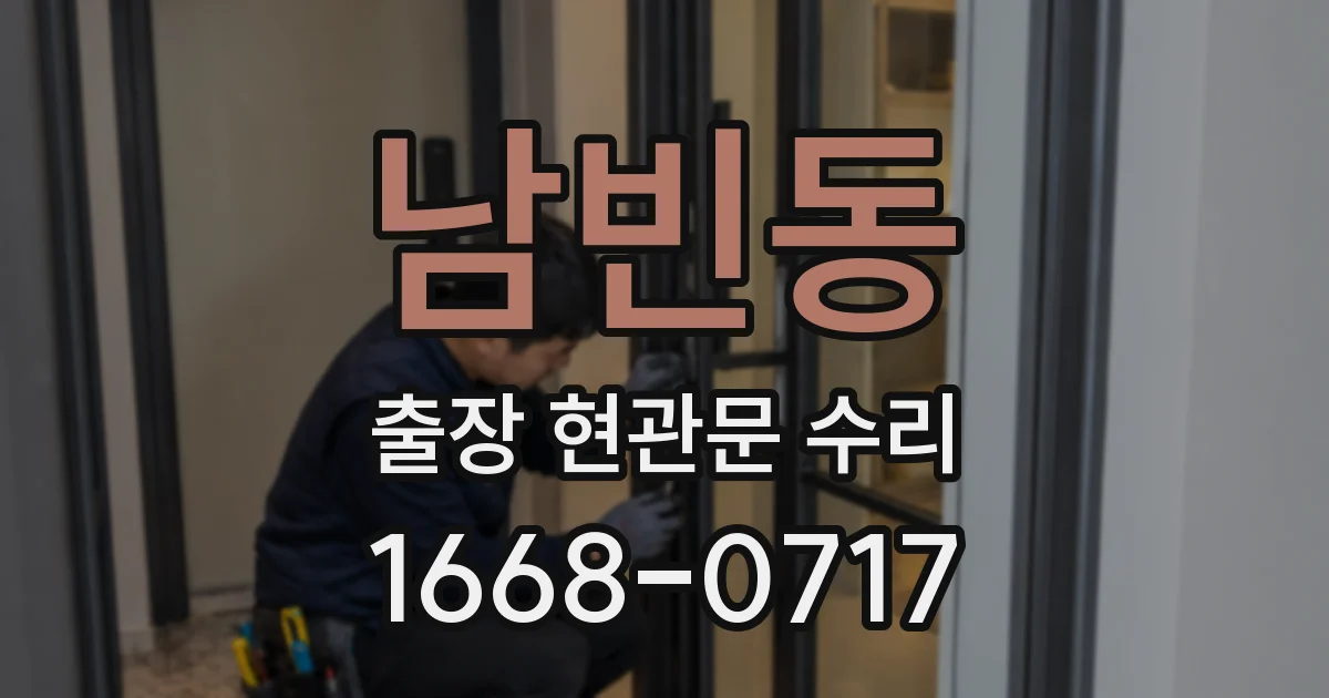 남빈동 출장 현관문 수리