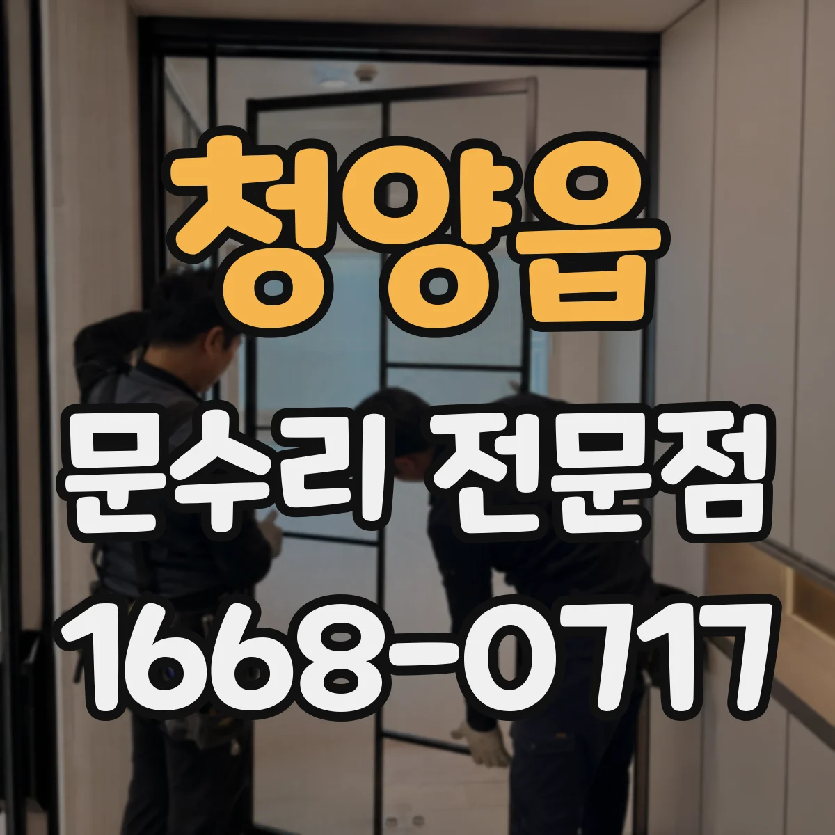 청양읍 문수리 전문점