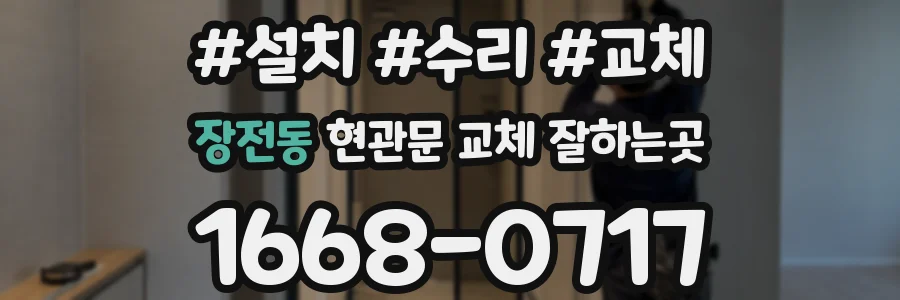 장전동 현관문 교체 잘하는곳