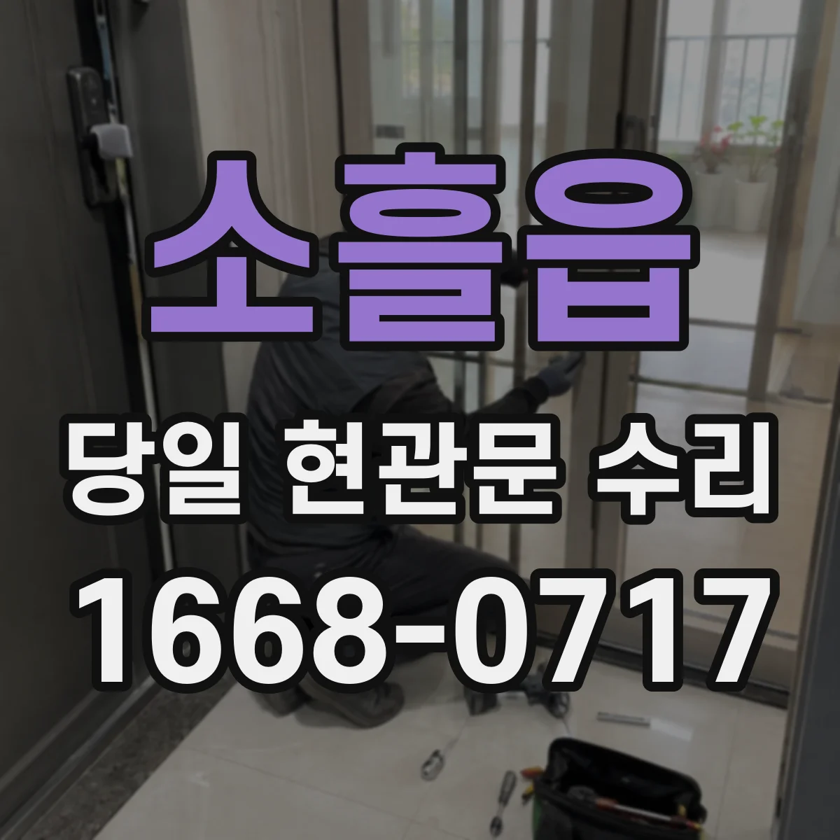 소흘읍 당일 현관문 수리