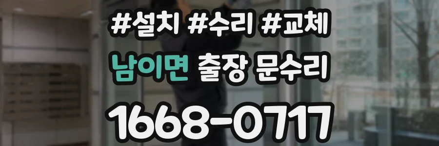 남이면 출장 문수리