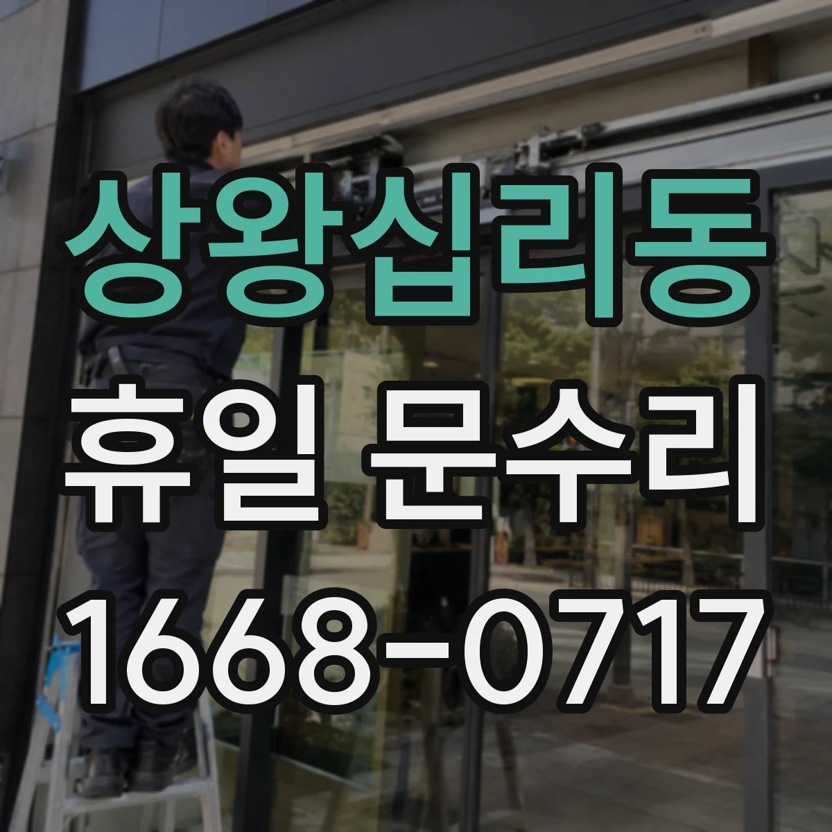 상왕십리동 휴일 문수리