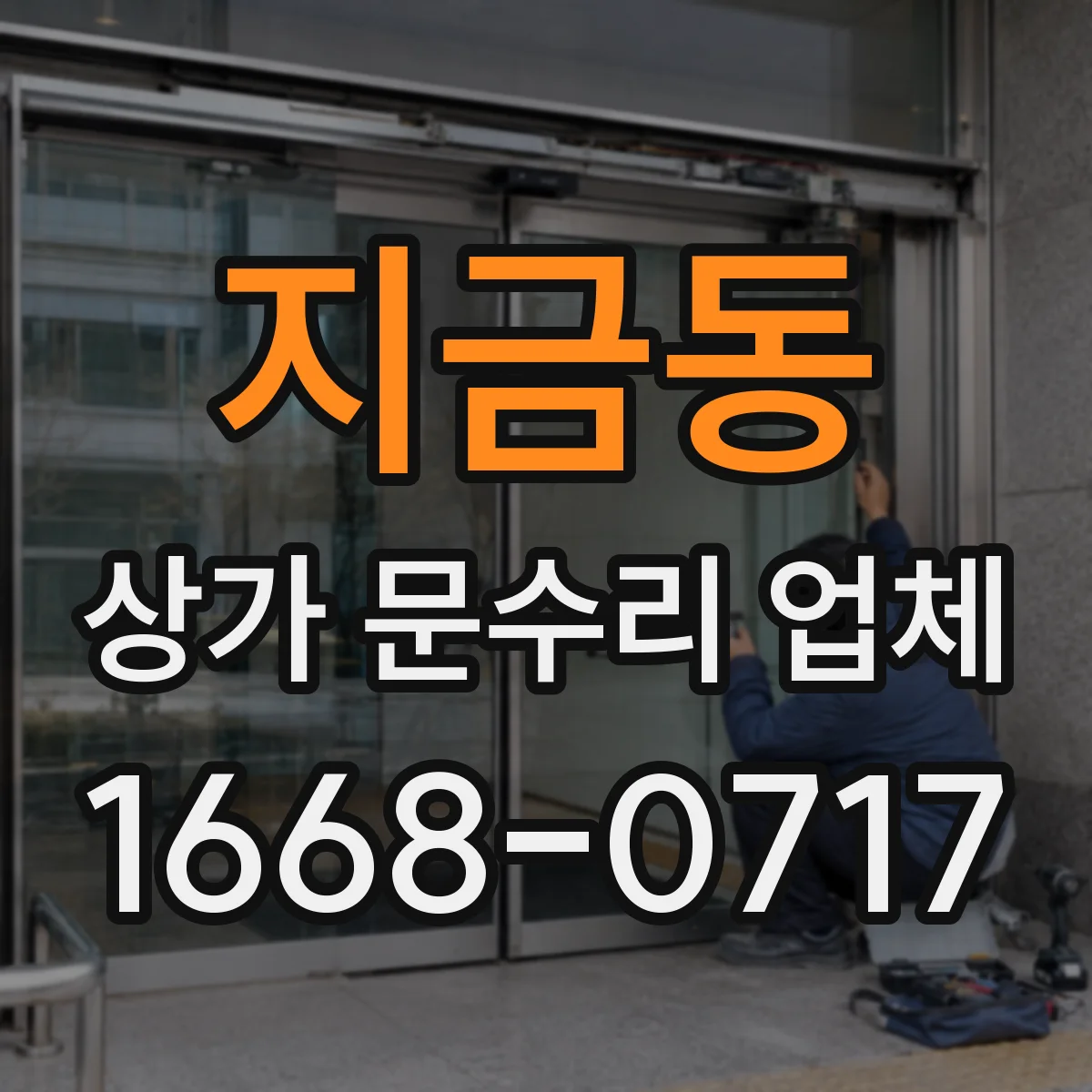 지금동 상가 문수리 업체