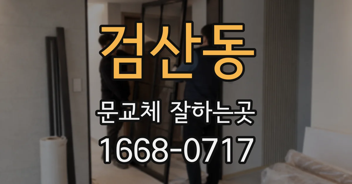 검산동 문교체 잘하는곳