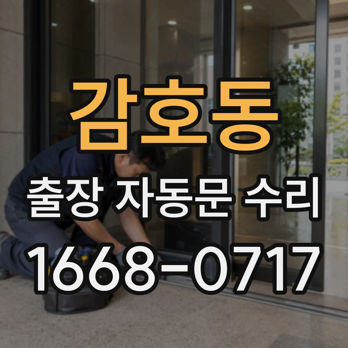감호동 출장 자동문 수리