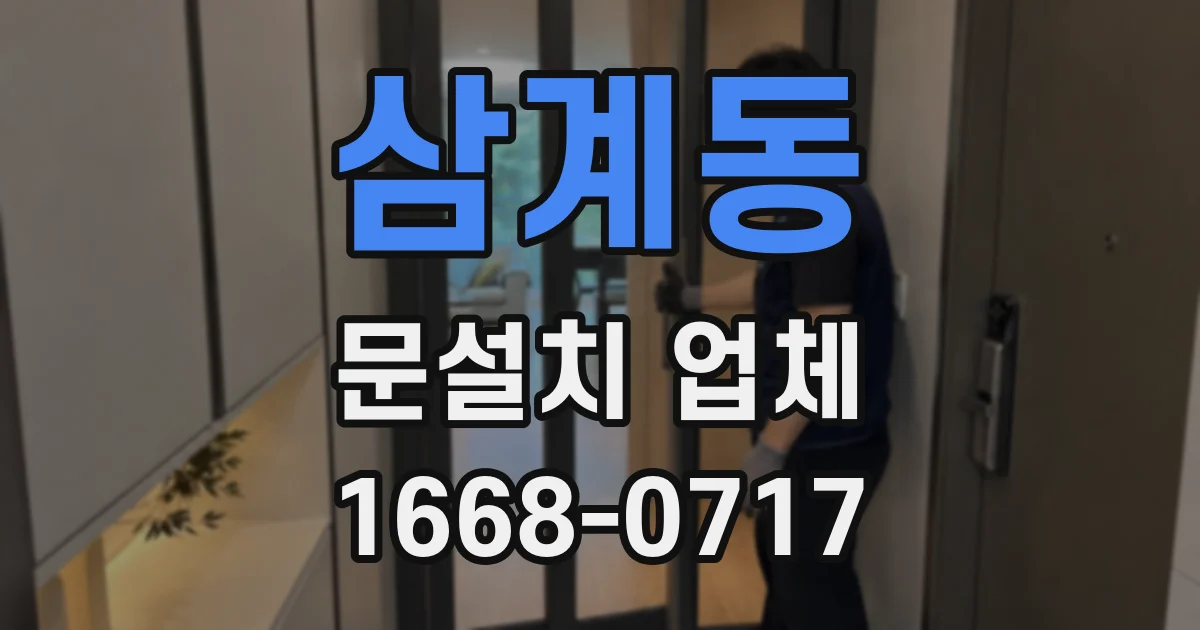 삼계동 문설치 업체