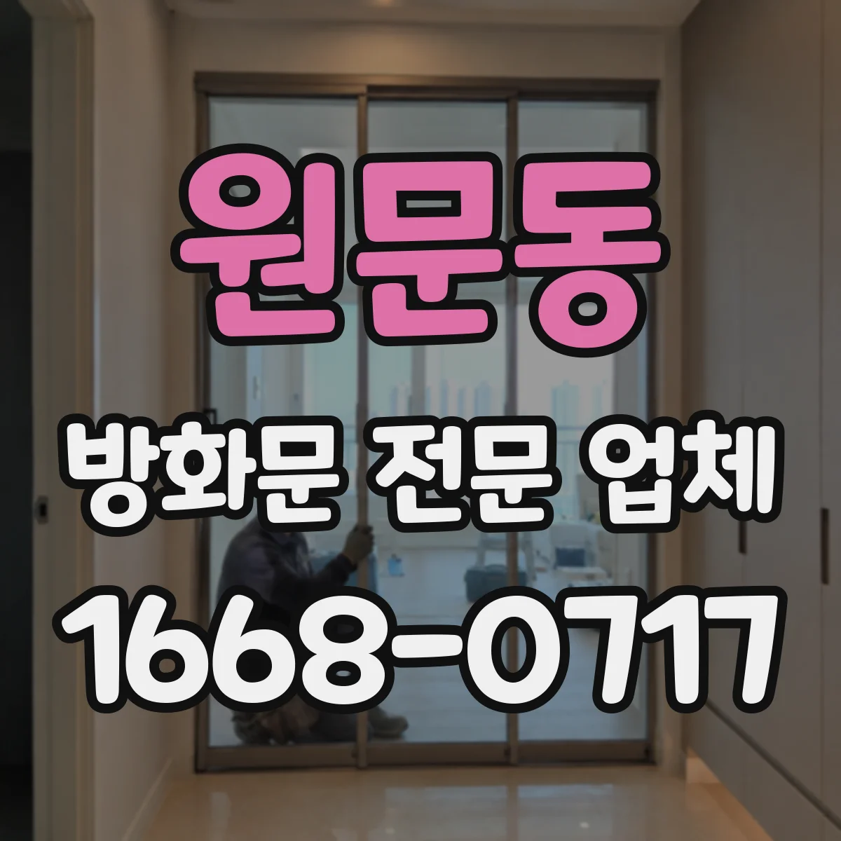 원문동 방화문 전문 업체