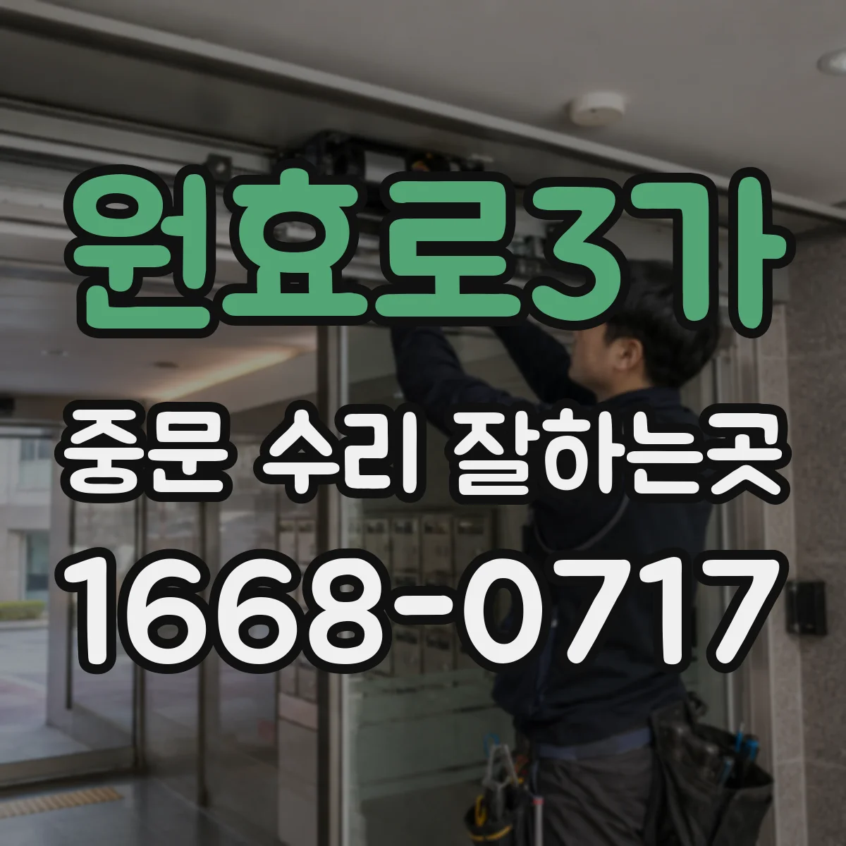 원효로3가 중문 수리 잘하는곳