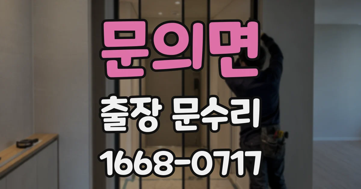 문의면 출장 문수리