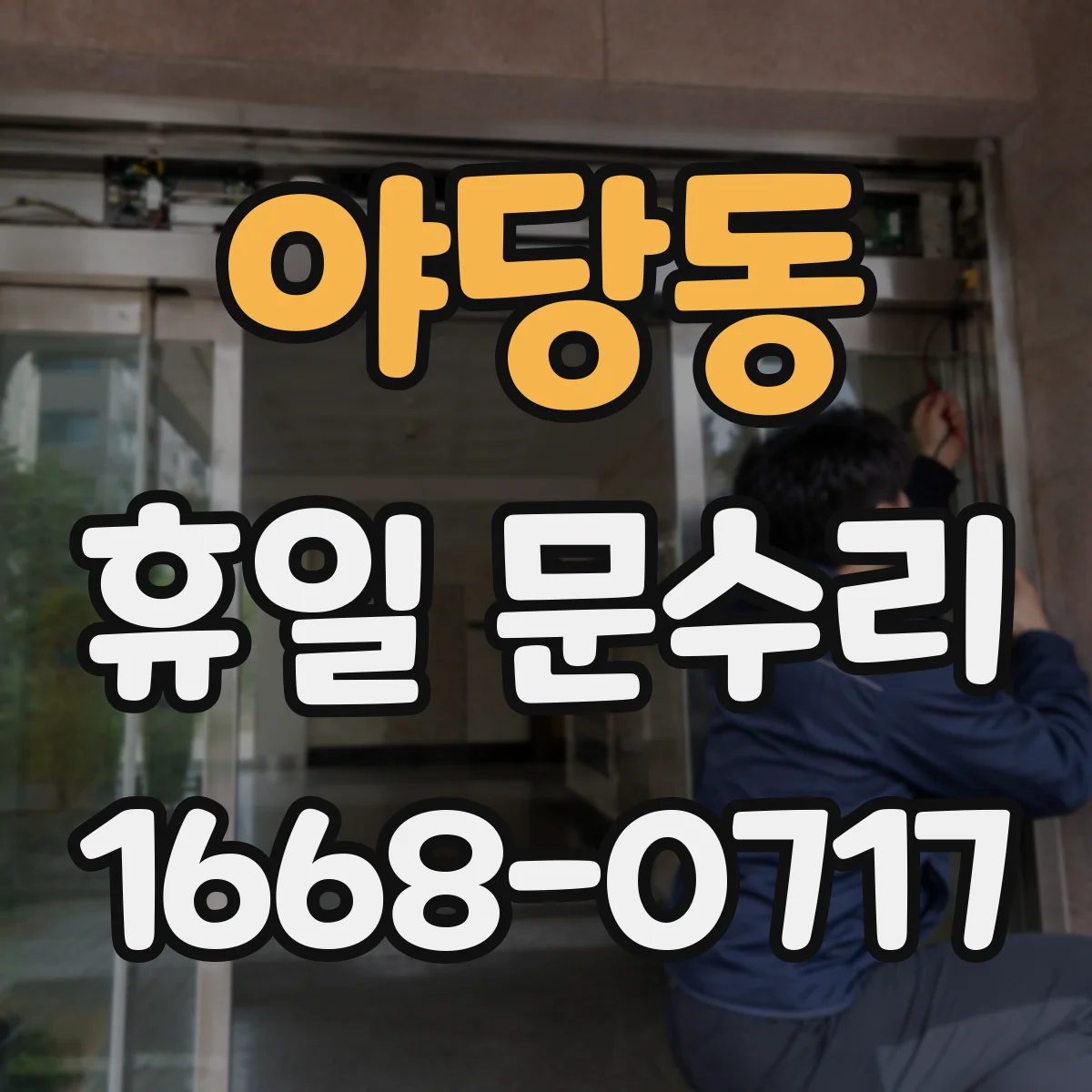 야당동 휴일 문수리