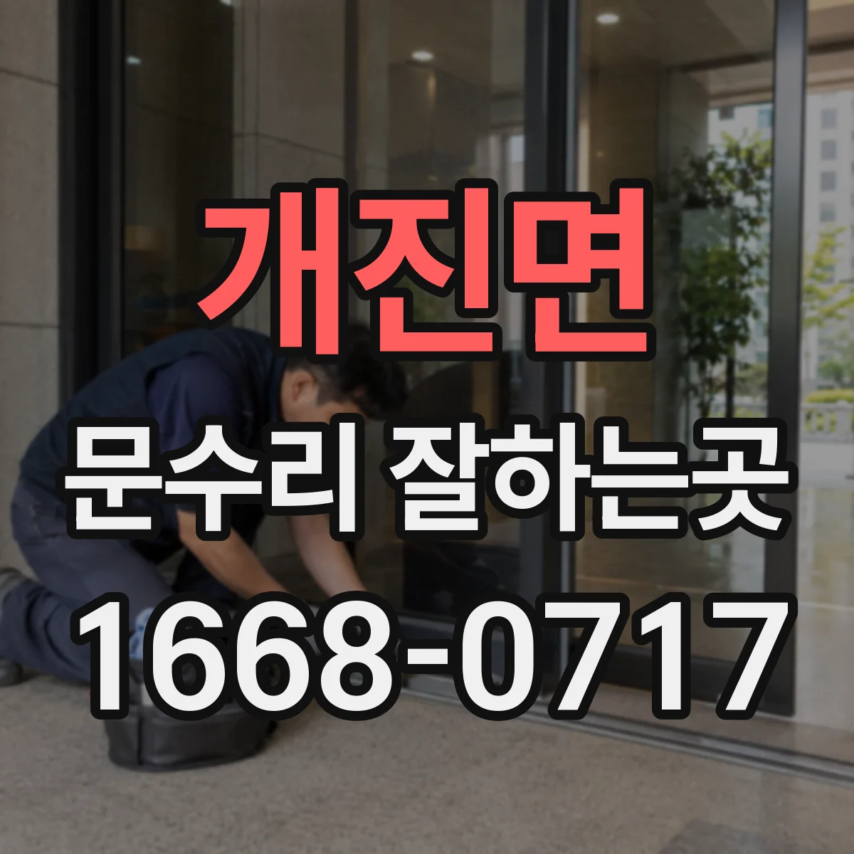 개진면 문수리 잘하는곳