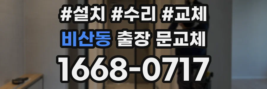 비산동 출장 문교체