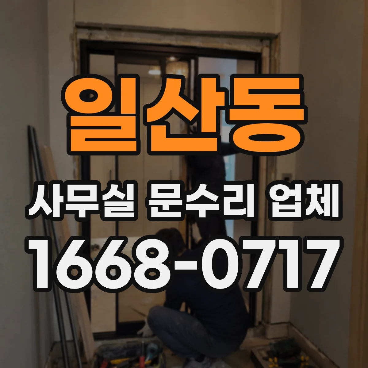 일산동 사무실 문수리 업체