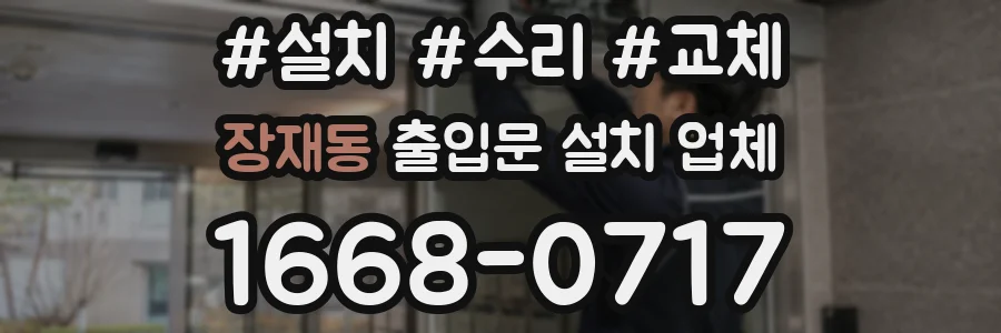 장재동 출입문 설치 업체