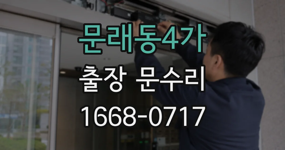 문래동4가 출장 문수리