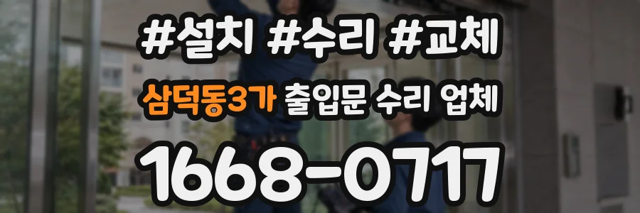 삼덕동3가 출입문 수리 업체