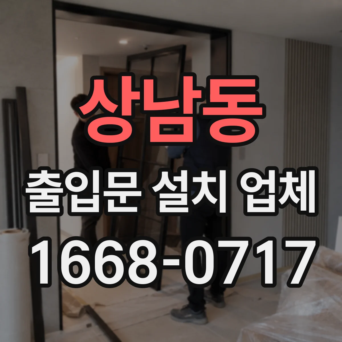 상남동 출입문 설치 업체