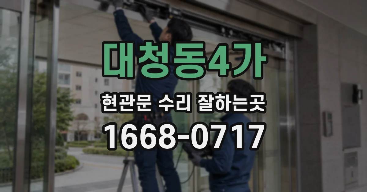 대청동4가 현관문 수리 잘하는곳