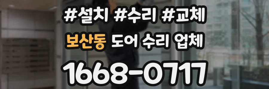 보산동 도어 수리 업체