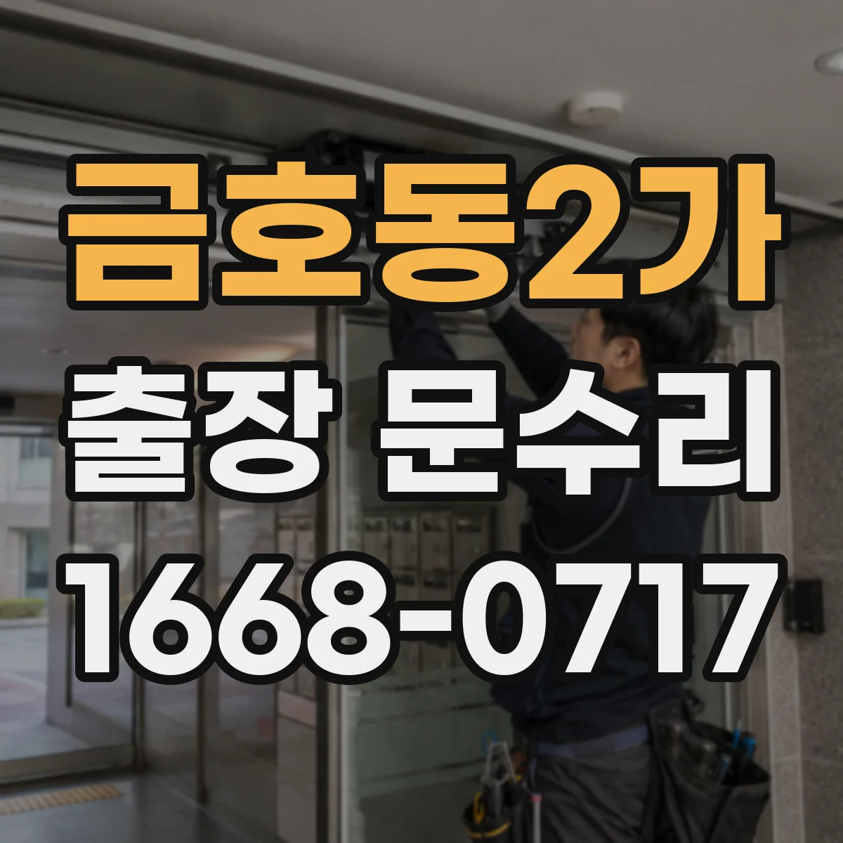 금호동2가 출장 문수리