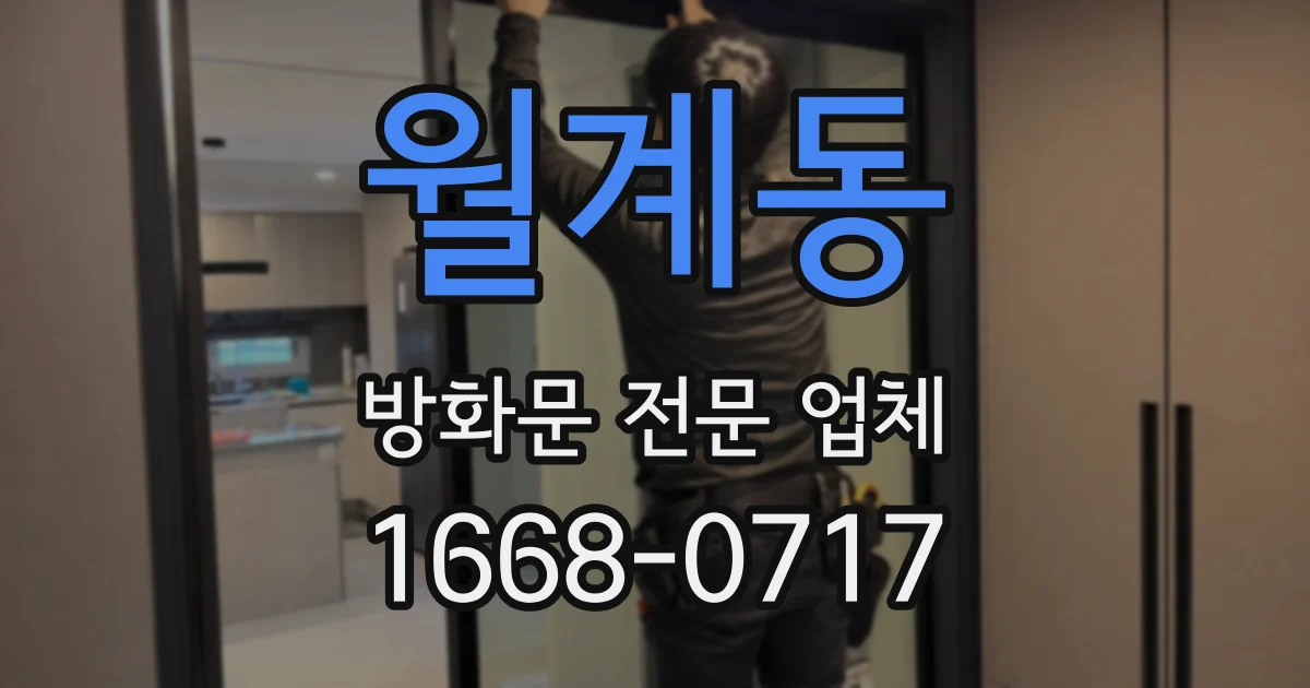 월계동 방화문 전문 업체
