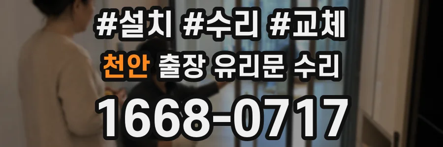 천안 출장 유리문 수리