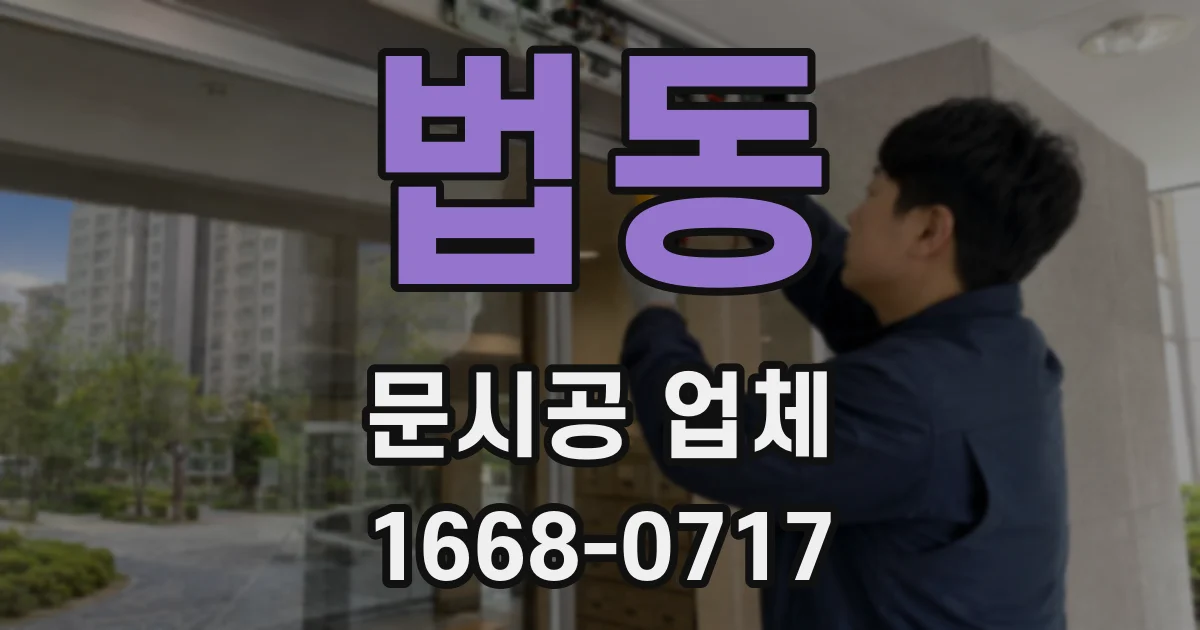 법동 문시공 업체