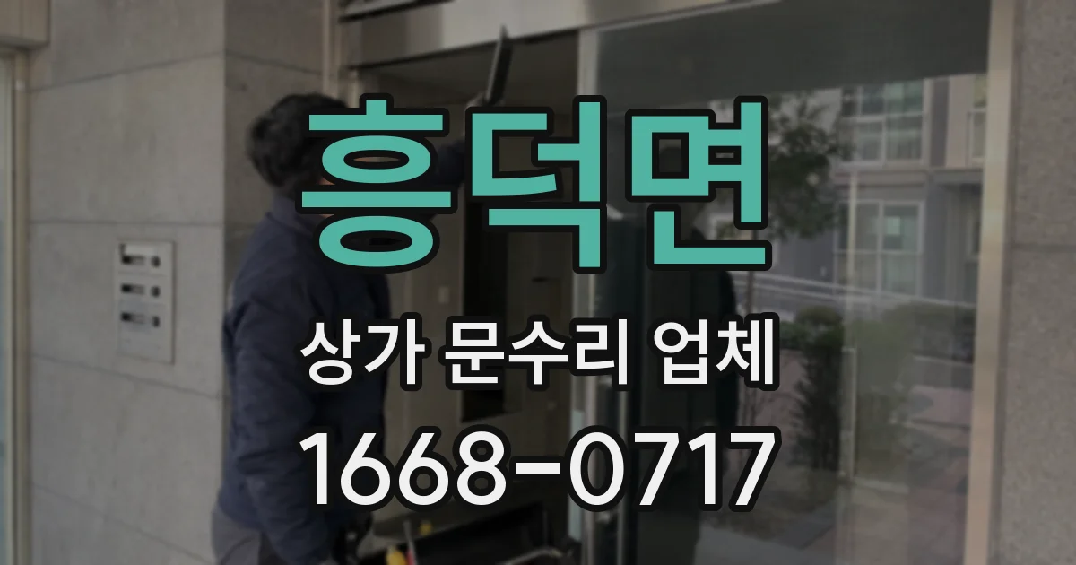 흥덕면 상가 문수리 업체