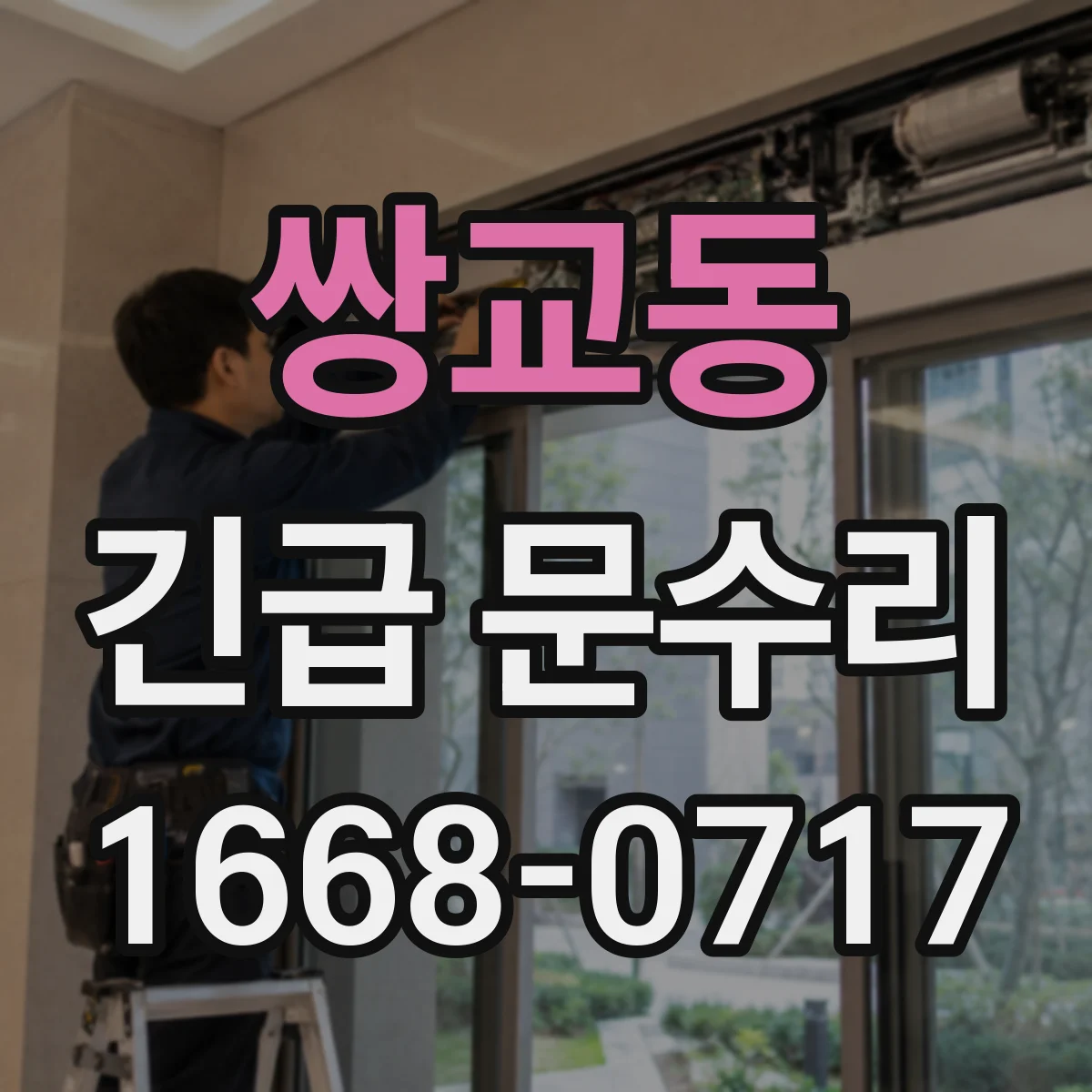 쌍교동 긴급 문수리