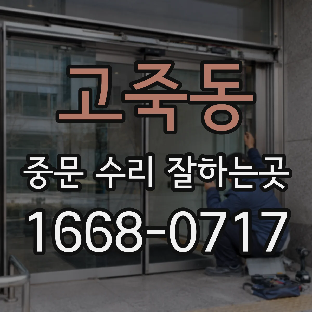 고죽동 중문 수리 잘하는곳