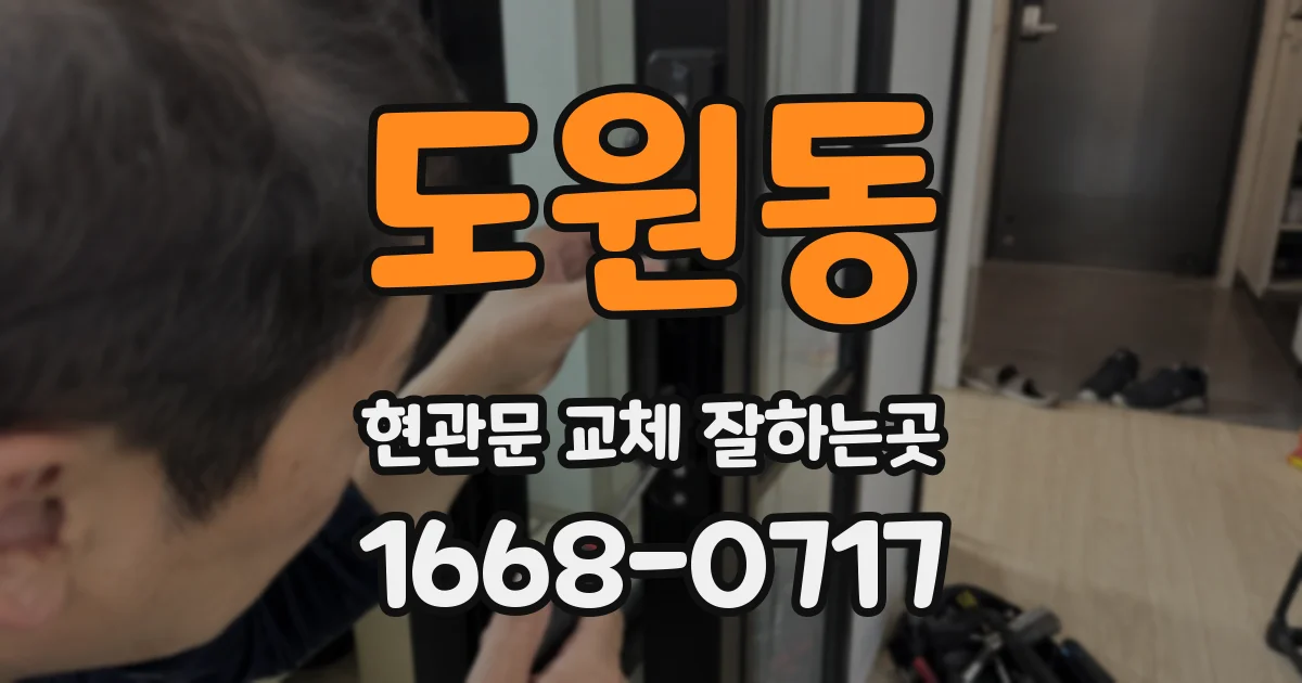 도원동 현관문 교체 잘하는곳