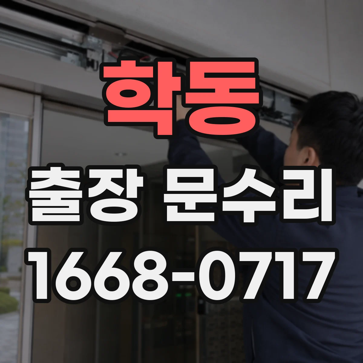 학동 출장 문수리