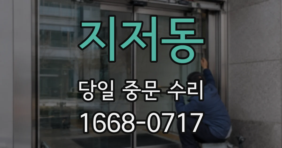 지저동 당일 중문 수리