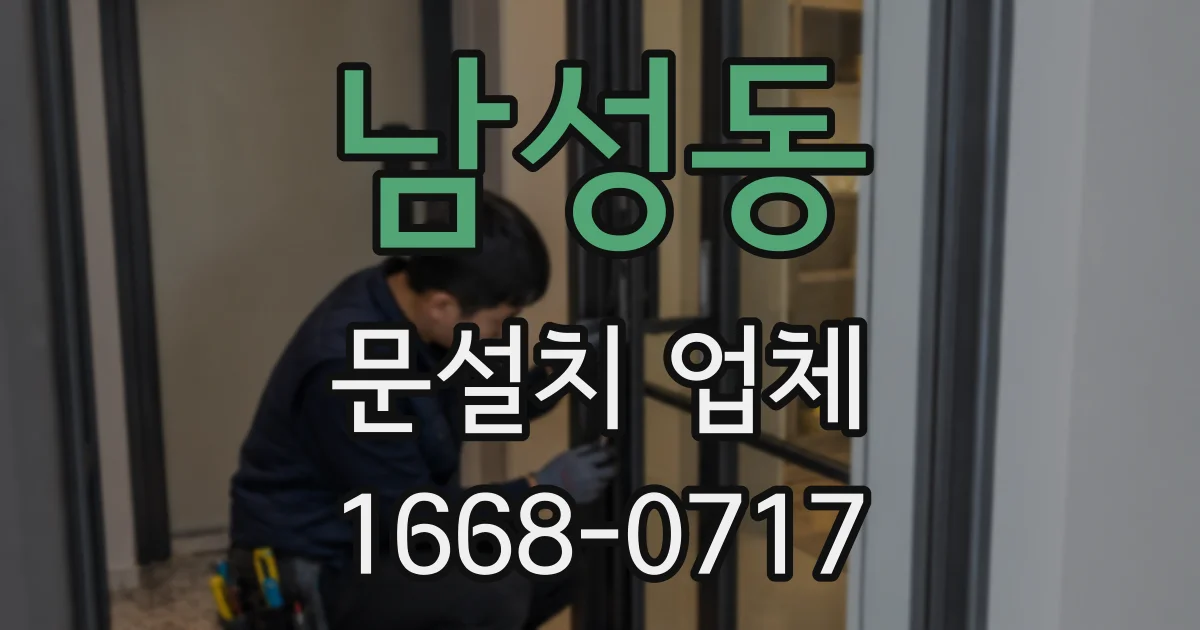 남성동 문설치 업체