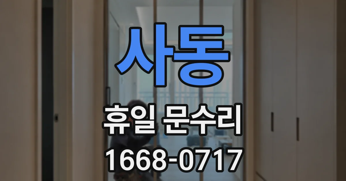 사동 휴일 문수리