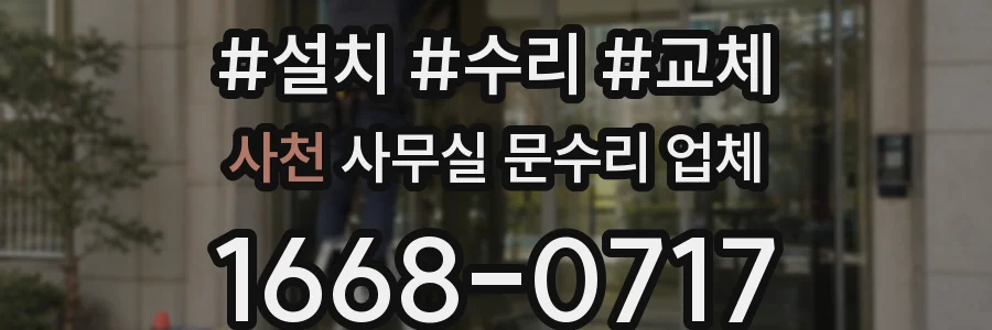 사천 사무실 문수리 업체